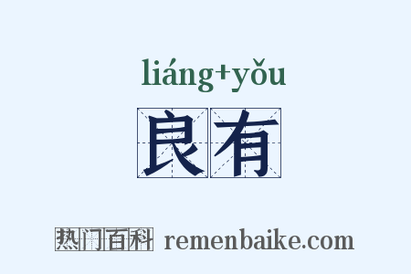 良有是什么意思的图片